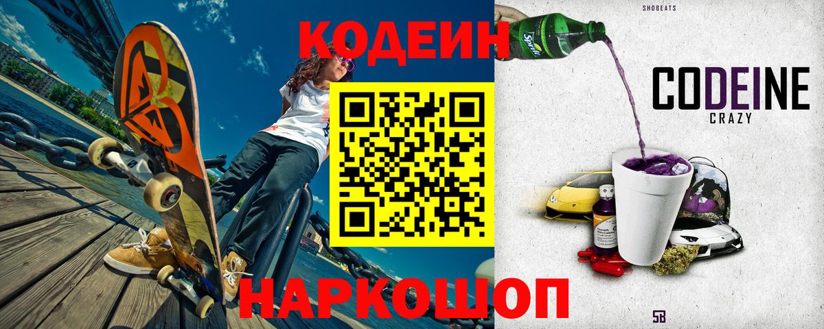 Кодеин Purple Drank Лесозаводск