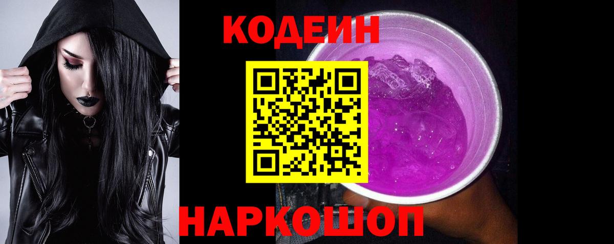 Лесозаводск  Codein Purple Drank  Вход с VPN  Кодеин напиток Lean (лин) 